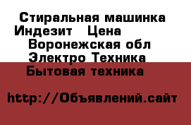 Стиральная машинка Индезит › Цена ­ 1 000 - Воронежская обл. Электро-Техника » Бытовая техника   